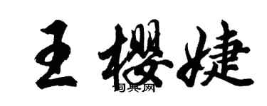 胡問遂王櫻婕行書個性簽名怎么寫