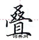 田英章寫的硬筆楷書疊