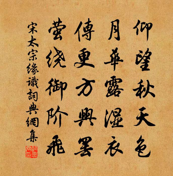 宋太宗緣識書法作品欣賞