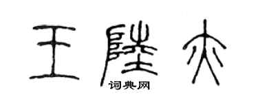 陳聲遠王陸亦篆書個性簽名怎么寫