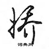 鄧散木寫的硬筆行書嬌