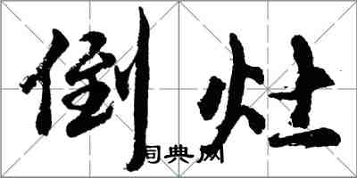 胡問遂倒灶行書怎么寫