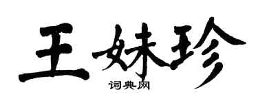 翁闓運王妹珍楷書個性簽名怎么寫