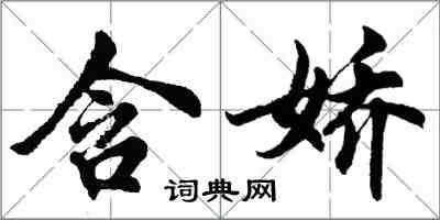 胡問遂含嬌行書怎么寫