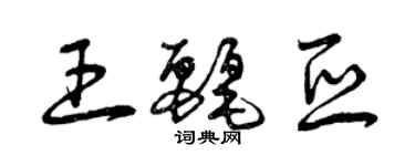 曾慶福王麗亞草書個性簽名怎么寫