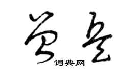 曾慶福曾兵草書個性簽名怎么寫