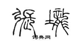 陳聲遠張壟篆書個性簽名怎么寫