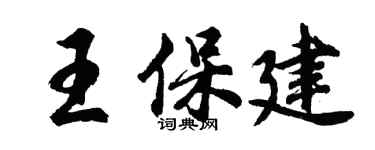 胡問遂王保建行書個性簽名怎么寫