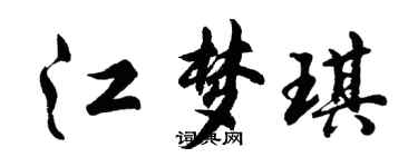 胡問遂江夢琪行書個性簽名怎么寫