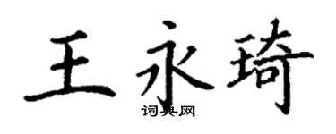 丁謙王永琦楷書個性簽名怎么寫