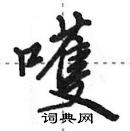 田英章寫的硬筆行書嚄