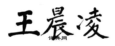 翁闓運王晨凌楷書個性簽名怎么寫