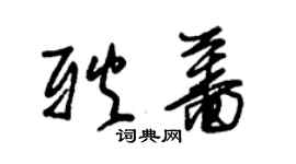 朱錫榮耿薔草書個性簽名怎么寫