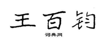 袁強王百鈞楷書個性簽名怎么寫