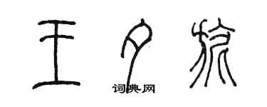 陳墨王夕旎篆書個性簽名怎么寫