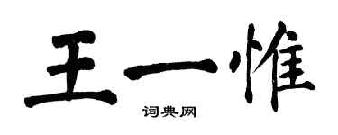 翁闓運王一惟楷書個性簽名怎么寫