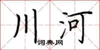 荊霄鵬川河楷書怎么寫