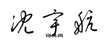 梁錦英沈宇航草書個性簽名怎么寫