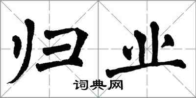 翁闓運歸業楷書怎么寫