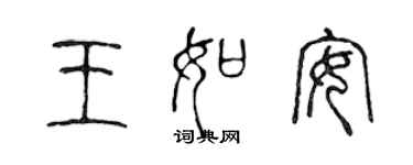 陳聲遠王如安篆書個性簽名怎么寫