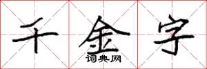 袁強千金字楷書怎么寫