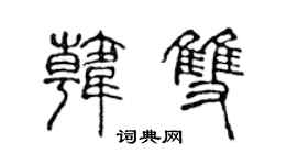 陳聲遠韓雙篆書個性簽名怎么寫