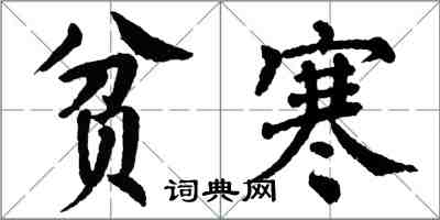 翁闓運貧寒楷書怎么寫