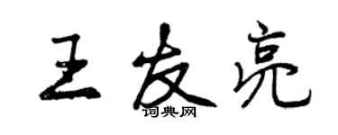 曾慶福王友亮行書個性簽名怎么寫