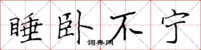 侯登峰睡臥不寧楷書怎么寫