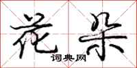 龐中華花朵行書怎么寫