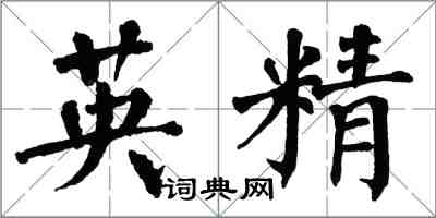 翁闓運英精楷書怎么寫