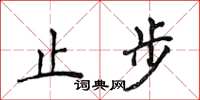 侯登峰止步楷書怎么寫