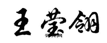 胡問遂王瑩翎行書個性簽名怎么寫