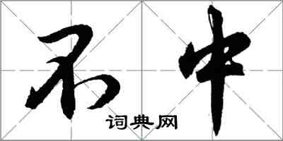 胡問遂不中行書怎么寫