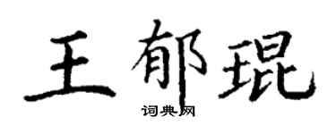 丁謙王郁琨楷書個性簽名怎么寫