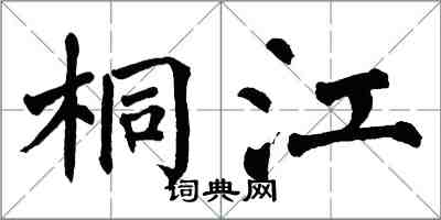 翁闓運桐江楷書怎么寫