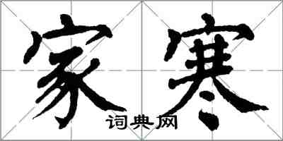 翁闓運家寒楷書怎么寫