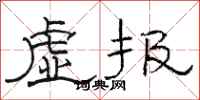 駱恆光虛報隸書怎么寫