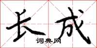 周炳元長成楷書怎么寫