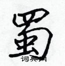 張標寫的硬筆楷書蜀