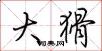 荊霄鵬大猾行書怎么寫