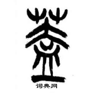 李剛田千字文中蓋的寫法