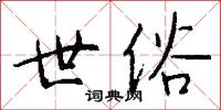誠臣的意思_誠臣的解釋_國語詞典
