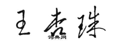駱恆光王杏珠草書個性簽名怎么寫