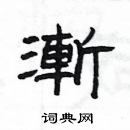 楊為國寫的硬筆隸書漸