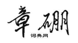 駱恆光章硼行書個性簽名怎么寫