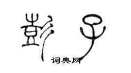 陳聲遠彭子篆書個性簽名怎么寫