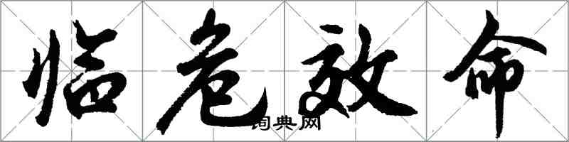 胡問遂臨危效命行書怎么寫