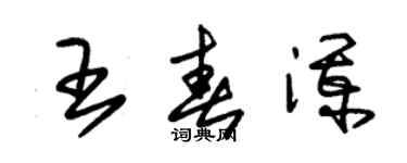 朱錫榮王春瀾草書個性簽名怎么寫