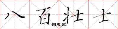 黃華生八百壯士楷書怎么寫